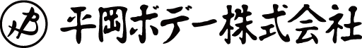 平岡ボデー株式会社